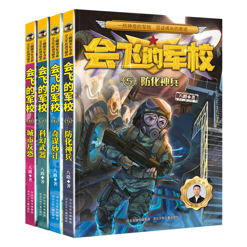 会飞的军校全套12册特种兵学校全套八路作品彩印海军陆战队书同类书籍四五六年级小学生课外阅读书阳刚少年励志主题军事科普书籍-图2