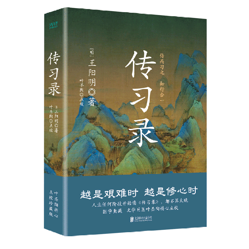 【新华书店旗舰店官网】正版包邮传习录叶圣陶点校全面阐述王阳明的思想体现辩证的授课方法以及语言艺术阳明心学的入门书-图3