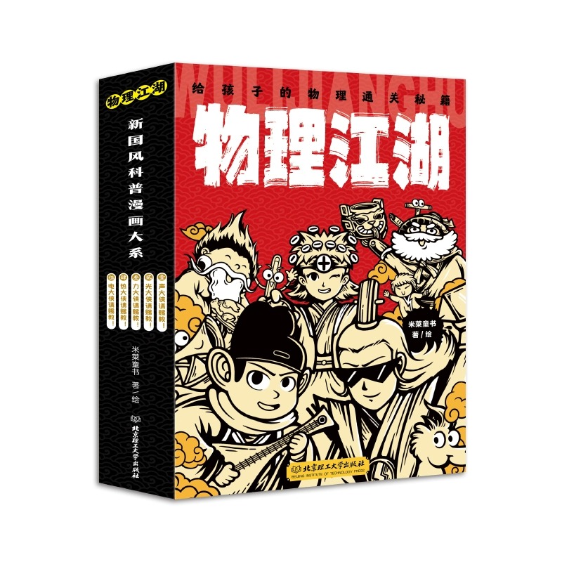 物理江湖化学江湖给孩子的物理通关秘籍全套13册6-14岁物理百科全书科学启蒙书儿童科普百科漫画物理经典物理化学科普读物新华正版