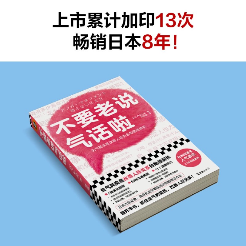 现货【新华书店旗舰店官网】正版包邮不要老说气话啦生气恰恰是改善人际关系的契机户田久实林思瑜译心理学愤怒管理情绪管理-图2