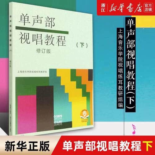 任选】单声部视唱教程(上+下修订版) 音乐学院音乐理论书籍教材 上海音乐 视唱练耳初学者基础入门乐理 视唱书籍 新华书店 正版 - 图2