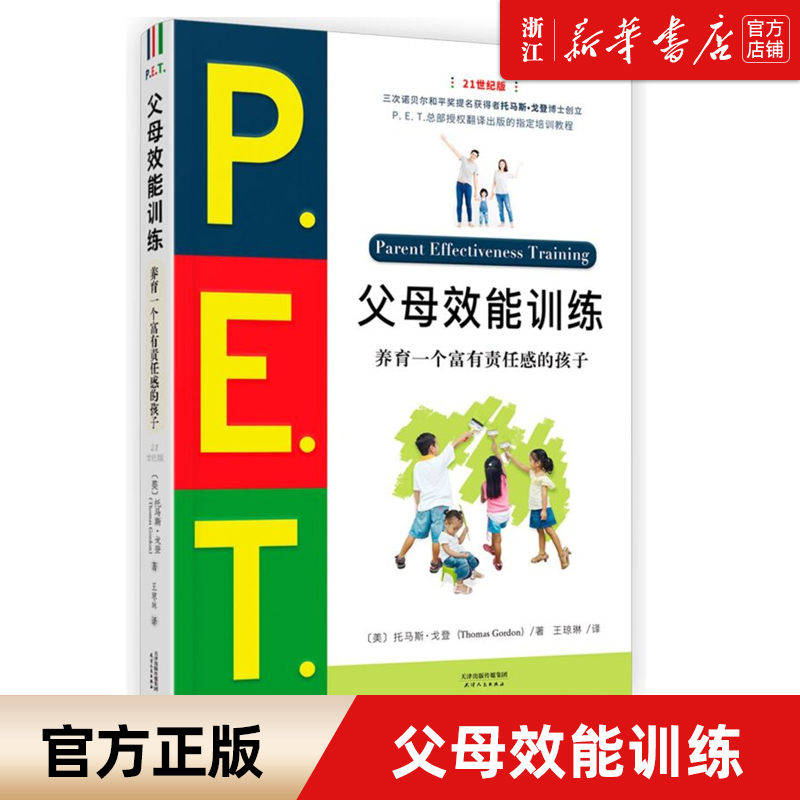 【新华书店旗舰店官网】pet父母效能训练 P.E.T.父母效能训练向父母传授与孩子有效沟通的技巧养育一个富有责任感的孩子21世纪-图0