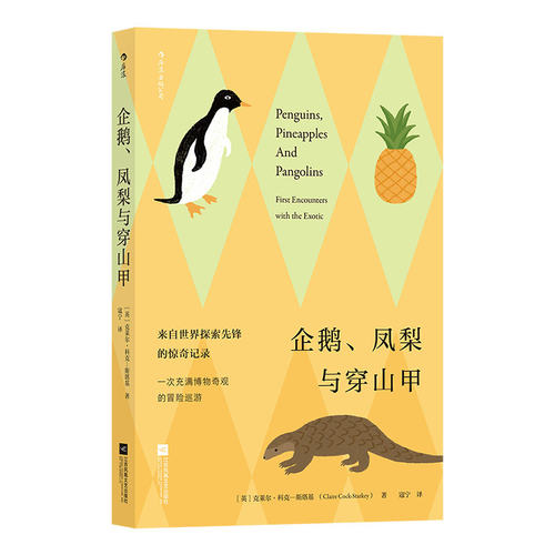 【新华书店 正版书籍】企鹅凤梨与穿山甲 大英图书馆百宝箱 充满冒险与惊奇的博物奇观 趣味冷知识科普百科 - 图3