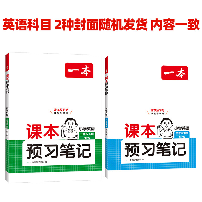 2025春新版 一本课本预习笔记一二三四五六年级上下册小学语文数学英语课堂笔记课本人教北师大苏教版教材解读小学生同步随堂讲解