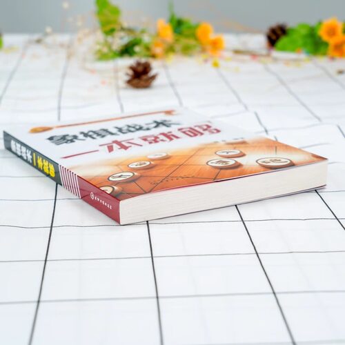 【新华书店旗舰店】象棋战术一本就够 象棋入门大图大字版 中国象棋入门棋谱大全入门与提高象棋开局与布局中盘攻杀技巧实战指南 - 图1