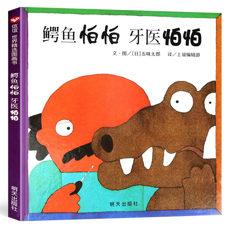 鳄鱼怕怕牙医怕怕 信谊绘本正版 五味太郎 宝宝3-6岁硬壳国外获奖儿童绘本4-6-7岁幼儿园小班一年级经典双语牙医伯伯睡前故事书 - 图0