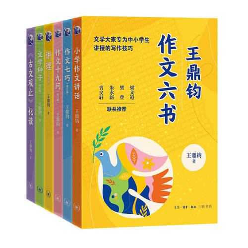 王鼎钧作文六书 小学作文讲话古文观止化读讲理文学种子作文十九问七巧 作文六要 回忆录四部曲关山夺路怒目少年昨天的云文学江湖 - 图2