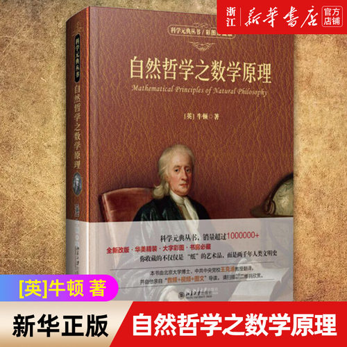 【新华书店旗舰店官网】自然哲学之数学原理(彩图珍藏版)(精)/科学元典丛书牛顿科学与自然力学哲学自然科学数学理论正版书籍-图0