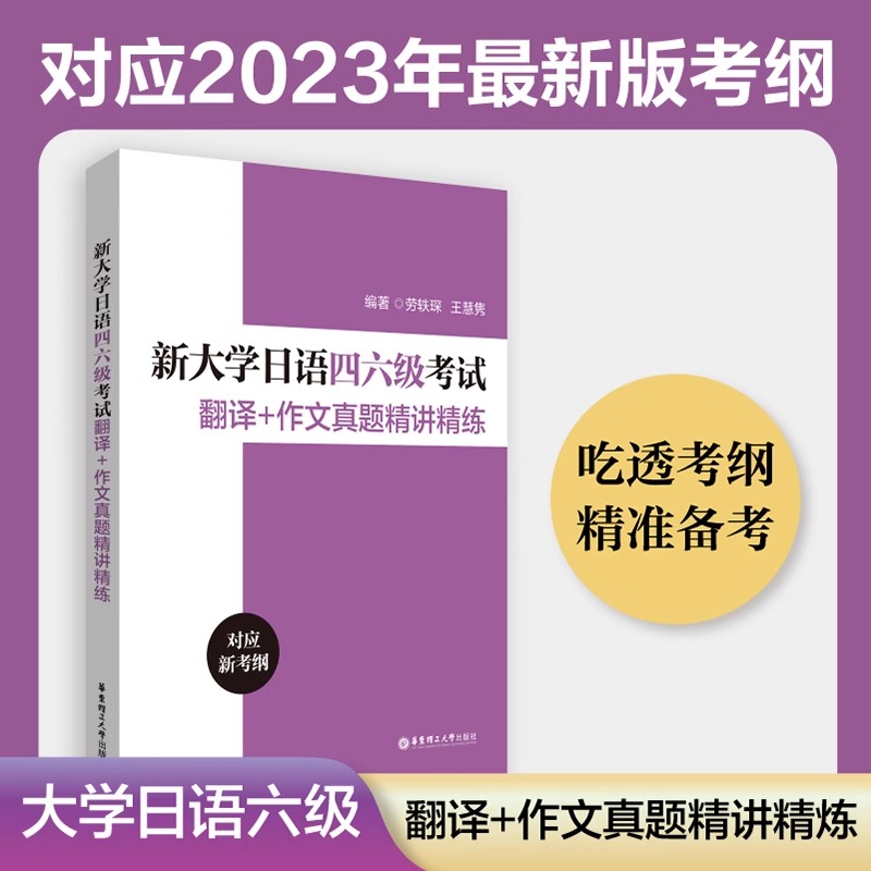 新大学日语四六级考试翻译作文真题精讲精练备考2024年历年真题搭大学日语四六级考试指南与真题考纲词汇手册CJT4CJT6大学日语46级 - 图0