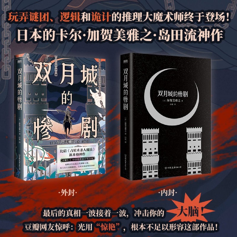 双月城的惨剧日本的卡尔·加贺美雅之·岛田流神作豆瓣8.1分口碑力作玩弄谜团逻辑和诡计的推理大魔术师登场推理小说-图2