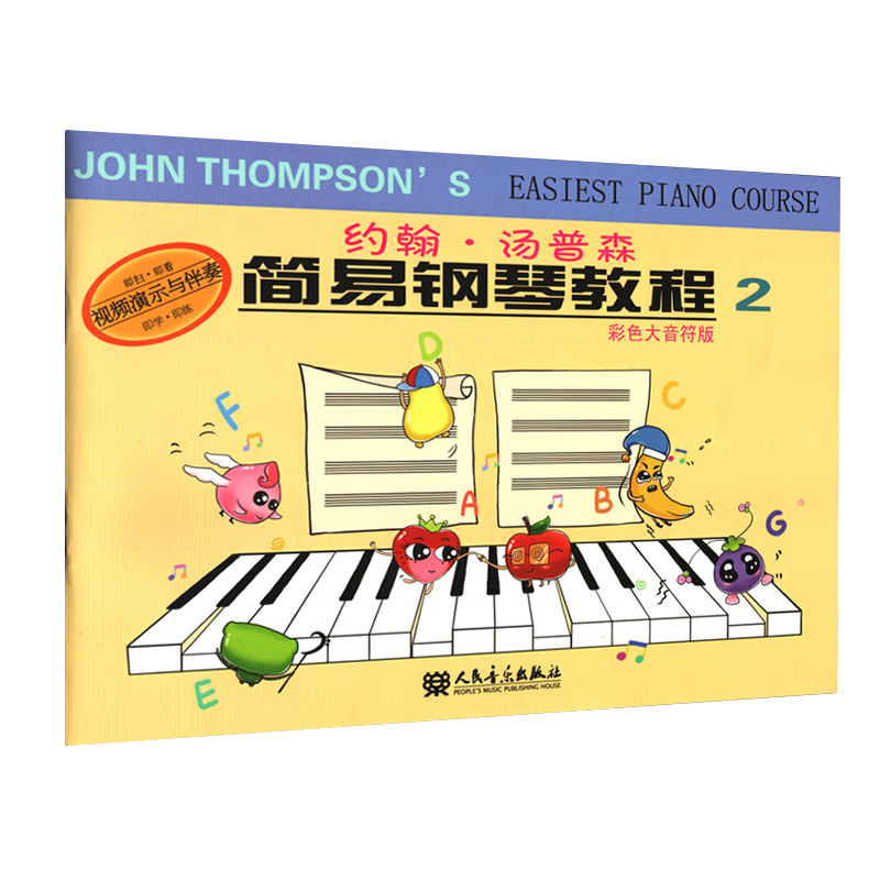 【新华书店旗舰店官网】正版包邮 小汤2约翰汤普森简易钢琴教程2 彩色大音符版 少幼儿童初步钢琴入门教材视频演示伴奏 人民音乐,淘宝优惠券,粉丝福利购,淘宝优惠卷