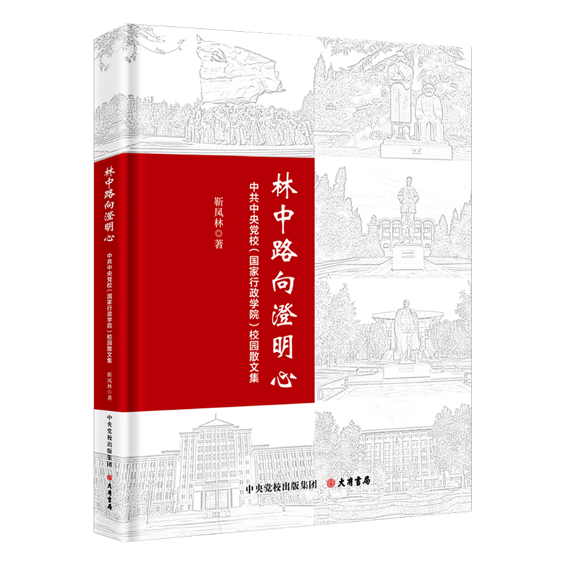 林中路向澄明心精装版中央党校（国家行政学院）校园散文集靳凤林著大有书局70余幅校标志性建筑、雕塑、园林及河湖高清照片-图2