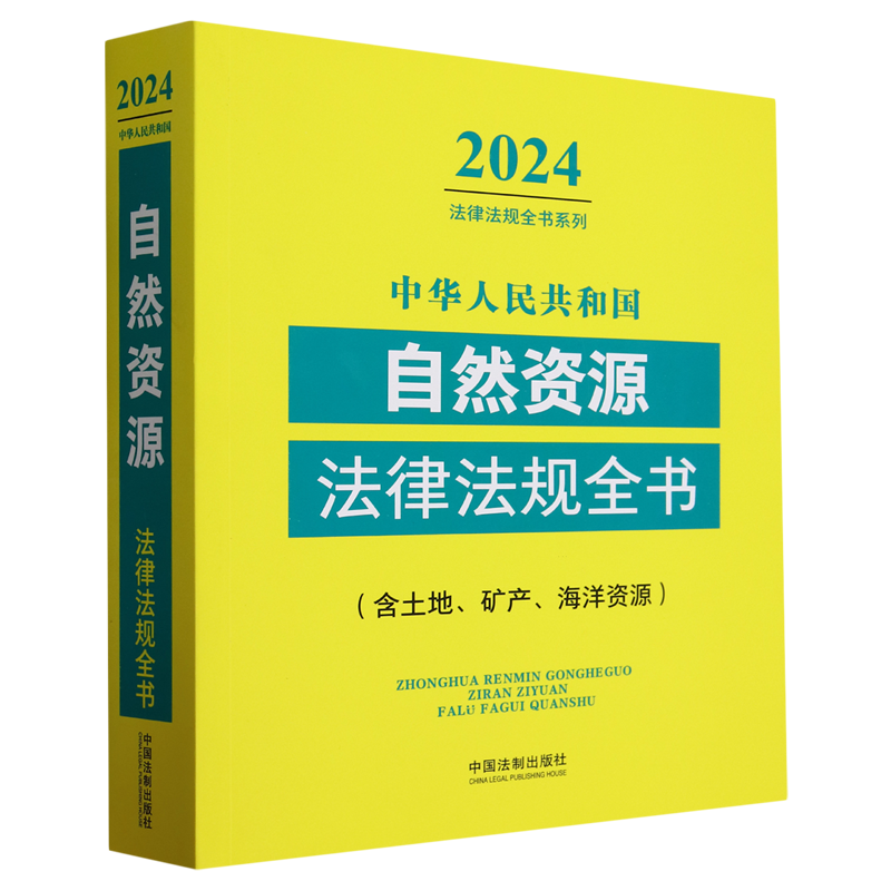 2024年新版中华人民共和国自然资源法律法规全书:含土地、矿产、海洋资源中国法制出版社新华书店正版书籍-图0