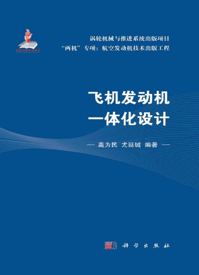 【新华书店旗舰店官网】飞机发动机一体化设计(精)/两机专项航空发动机技术出版工程高为民//尤延铖正版书籍-图1