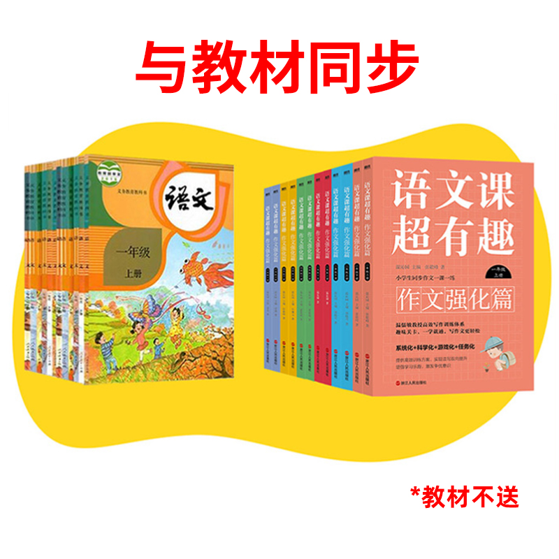 全新正版语文课超有趣作文强化篇一二三四五六年级上册下册小学生同步作文一课一练温儒敏高效写作训练-图0