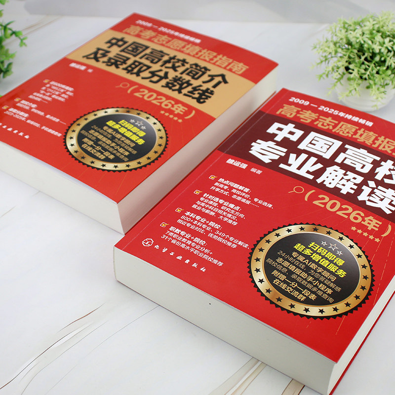 2026年高考志愿填报指南中国高校专业解读高校简介及录取分数线速查看就业选专业高考填报志愿手册报好高考报考宝典职业规划书籍