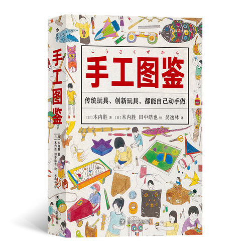 【新华书店旗舰店官网】正版包邮 手工图鉴 6000幅插图170种儿童玩具图智力游戏动手制作图鉴生活图鉴手账书籍 - 图3