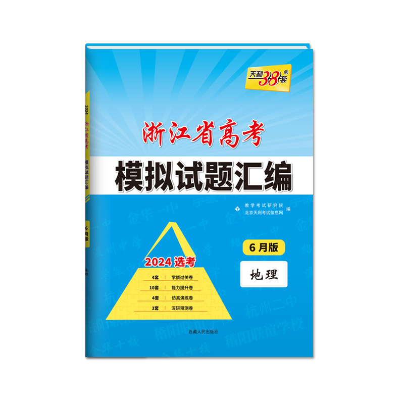 2024版天利38套浙江省新高考模拟试题汇编新教材6月版语文数学英语物理化学生物政治历史地理技术高三高考总复习真题预测模拟卷1月