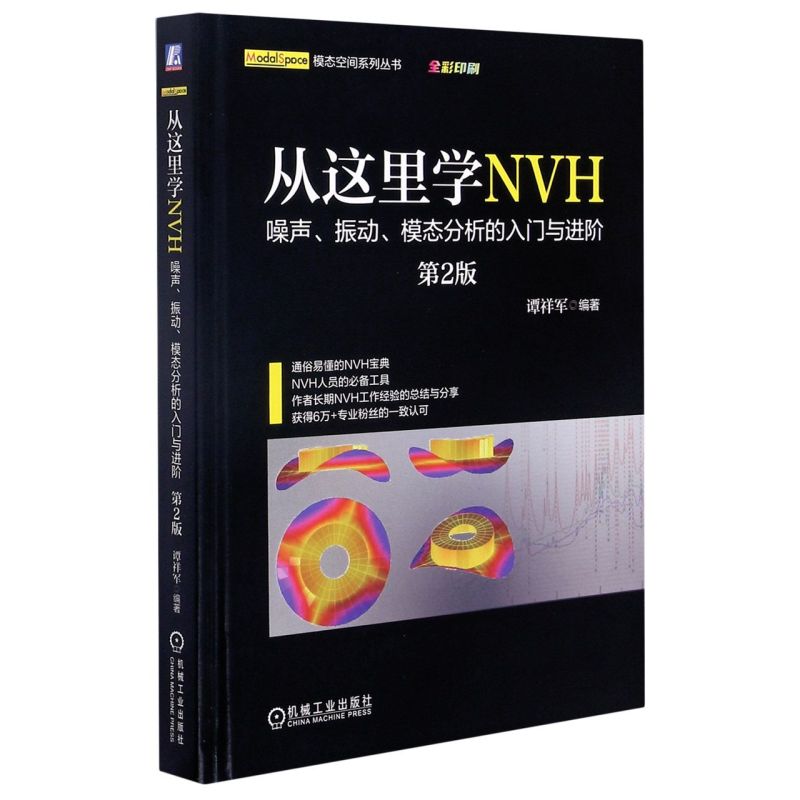 从这里学NVH 噪声振动模态分析的入门与进阶 第2版  谭祥军 噪声控制 结构振动控制 噪声信号 实验模态 工程噪声 工程振动 - 图0