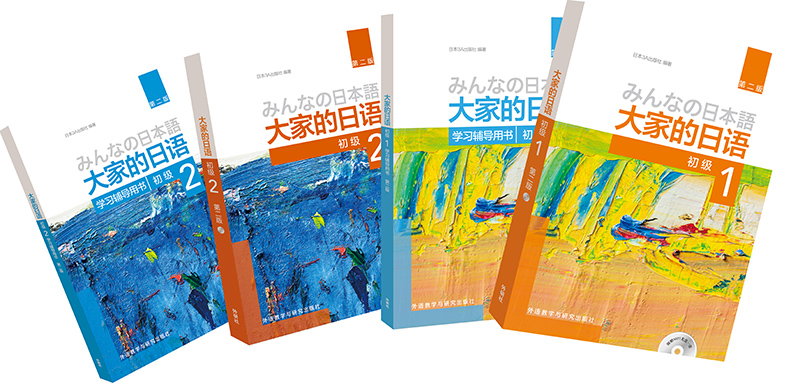 【大家的日语初级套装4册】初级1-2教材+学习辅导用书 全套4册 外研社日本语大家的日本语初级12日语书籍零基础入门自学标准日语