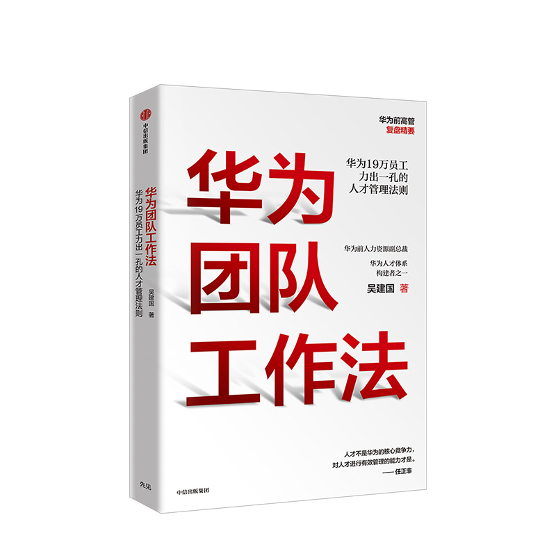 【新华书店旗舰店官网】 华为团队工作法 吴建国 著 任正非推荐 华为19万员工力出一孔的人才管理法则 企业管理 正版书籍 - 图0