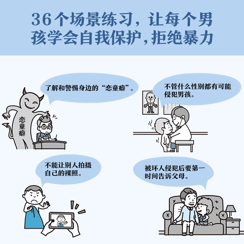 小学生安全漫画男童安全男孩学会自我保护拒 暴力小学生心理学绘本幼儿园自我保护意识培养教育幼儿性教育的启蒙绘本儿童安全书籍 - 图1