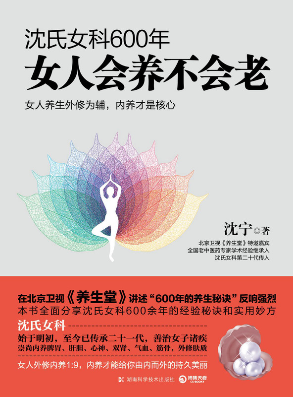 【新华书店旗舰店官网】沈氏女科600年:女人会养不会老 沈宁 饮食调理日常保健 情志调节延缓衰老健康中医养生书籍 保健心理类书籍 - 图1