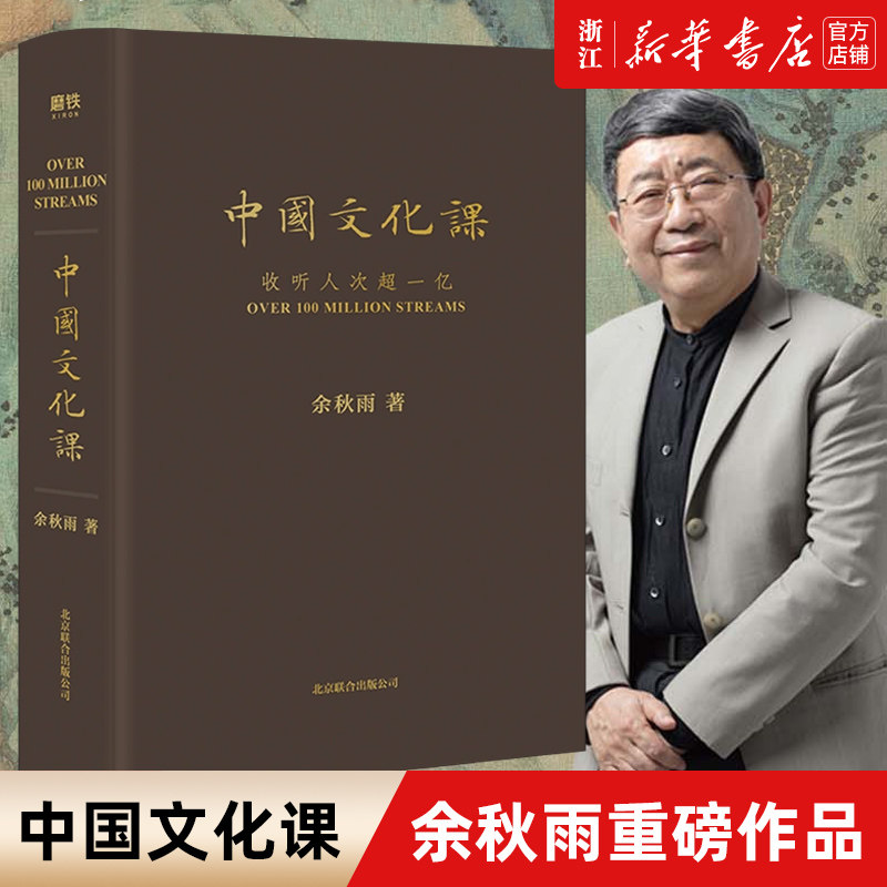 中国文化课 2023全新修订版 余秋雨重磅作品 樊登读书会推荐《文化苦旅》面世以来总结性重磅作品 数十年写作主线汇聚于此 - 图1