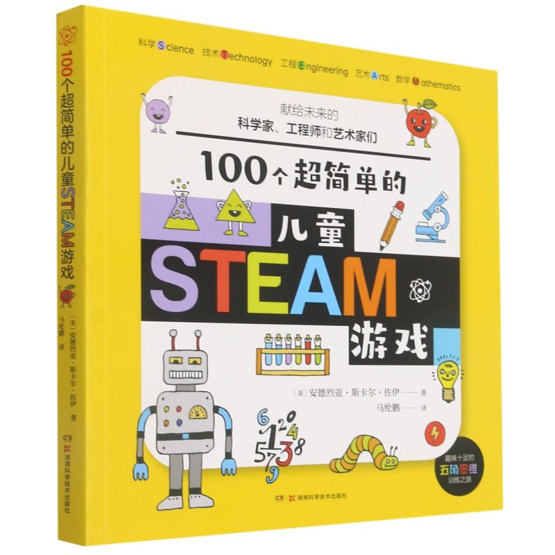 新华书店旗舰店官网 100个*简单的儿童STEAM游戏 智力开发  (美)安德烈亚·斯卡尔佐·伊 正版书籍  湖南科学技术出版社 - 图0