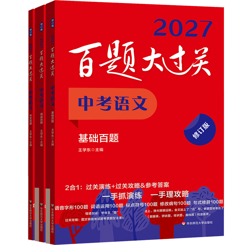 2027新版百题大过关中考语文基础百题初中基础知识点大全初一二三总复习专项训练资料练习手册七八九年级通用词语病句修改名句默写