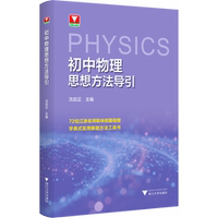 【新华】浙大优学初中数学思想方法导引公式