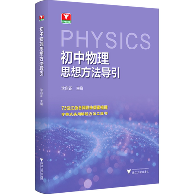 2026新版初中数学思想与方法导引初中数学公式定理导引李昌官浙大优辅初中物理思想方法导引七八九年级中学教辅解题资料书浙大优学