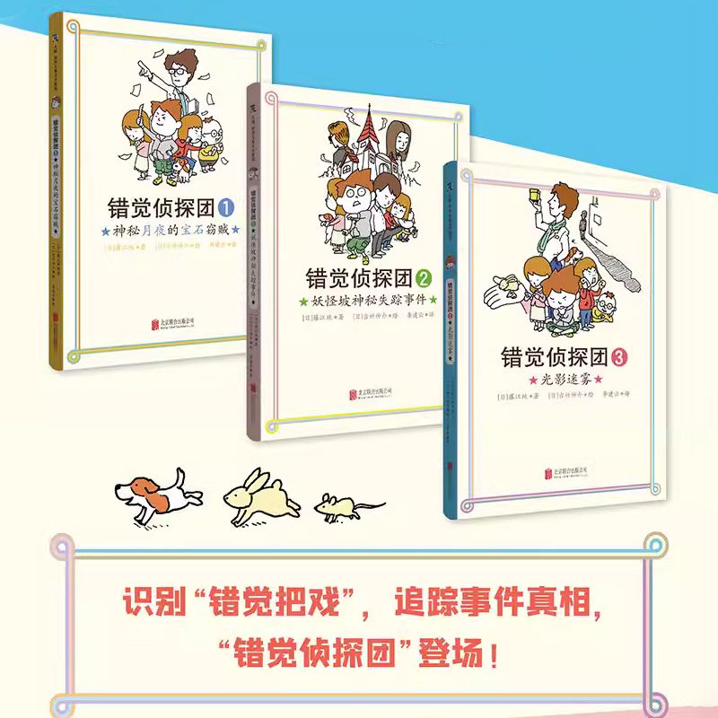 新华书店 错觉侦探团（全3册）8-9-10-11-12岁儿童推理绘本幼儿阅读图书宝宝童书老师课外读物逆商培养挑战孩子的脑力和眼力小人书,淘宝优惠券,粉丝福利购,淘宝优惠卷