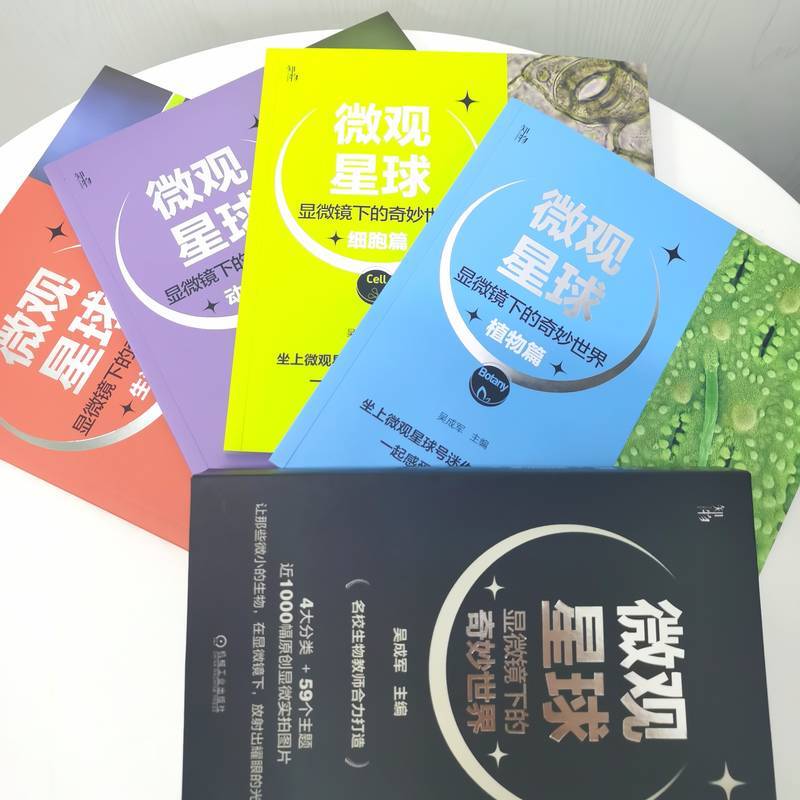 【新华书店旗舰店官网】微观星球(显微镜下的奇妙世界共4册) 吴成军 植物动物 生物 化学物理 科学普及 艺术审美 近千实拍图片正版