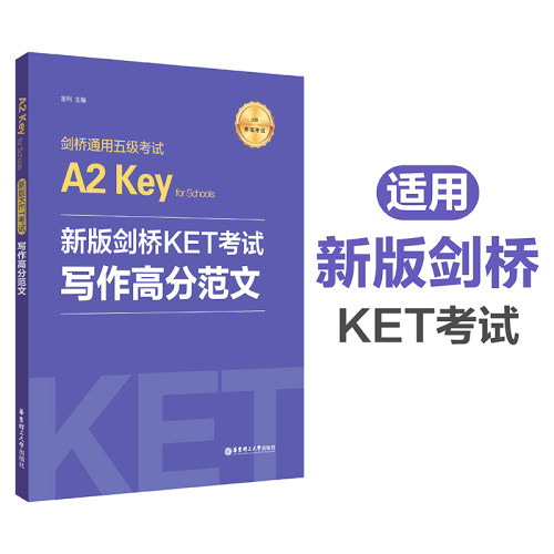 【新华书店旗舰店官网】新版剑桥KET考试.写作高分范文.剑桥通用五级考试A2.Key for Schools 金利主编华东理工KET写作作文书练习 - 图0