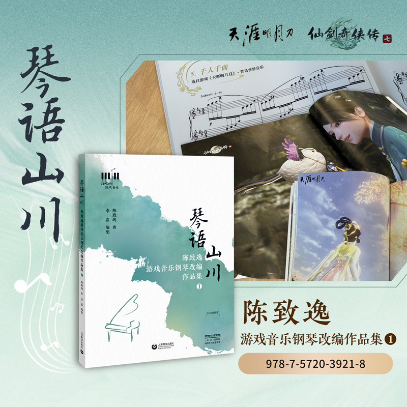 【新华书店旗舰店官网】琴语山川 陈致逸游戏音乐钢琴改编作品集1 28首国风游戏改编钢琴曲 天涯明月刀 仙剑奇侠传七 正版,淘宝优惠券,粉丝福利购,淘宝优惠卷