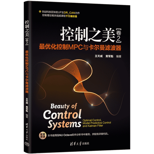 【任选】控制之美卷1+卷2全2册 最优化控制MPC与卡尔曼滤波器控制理论从传递函数到状态空间动态系统分析经典控制理论教材书籍 - 图1