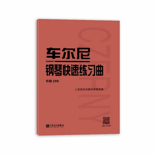 【新华书店旗舰店官网】车尔尼钢琴快速练习曲(作品299) 人民音乐出版社出版社编辑部著 艺术音乐类书籍 人民音乐出版社 新华正版 - 图2