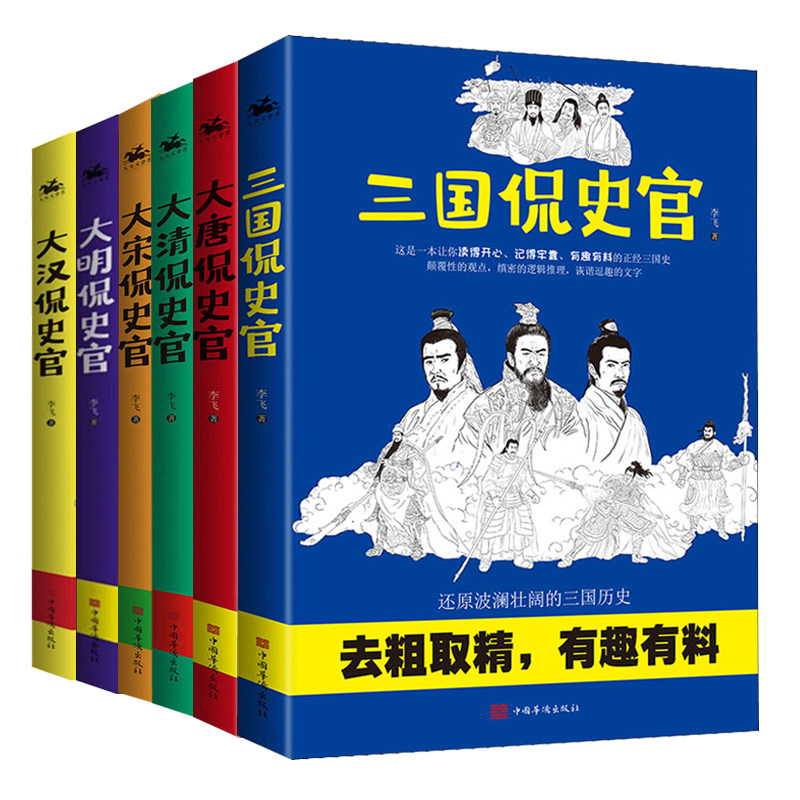 现货【套装6册】正版包邮历史侃史官系列大汉侃史官+三国侃史官+大唐侃史官+大宋侃史官+大明侃史官+大清侃史官_虎窝淘