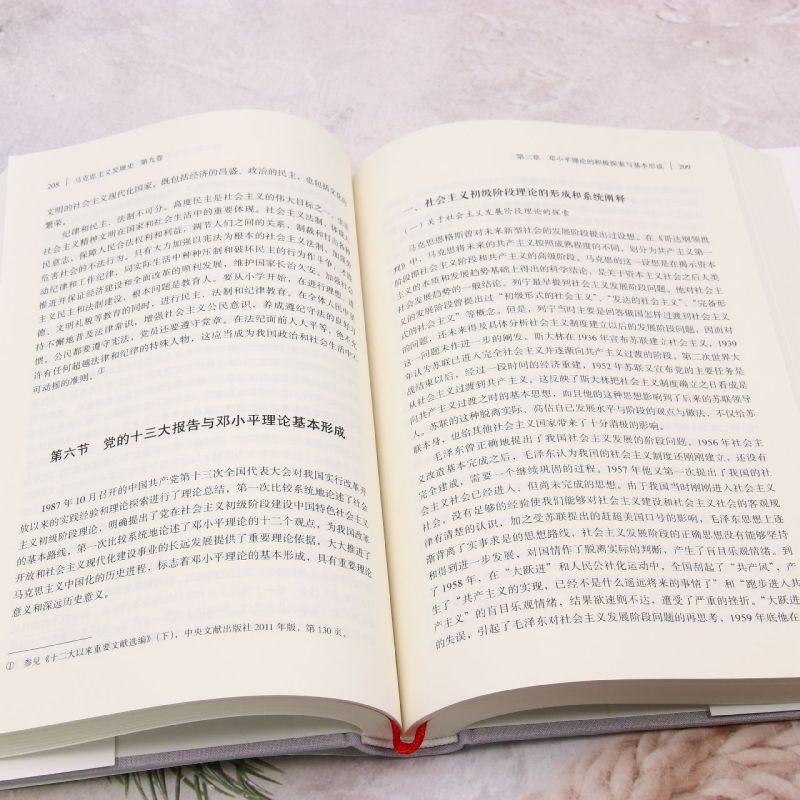 马克思主义发展史.第九卷,邓小平理论的形成发展与社会主义改革进程中的马克思主义:1978-21世纪初... - 图3