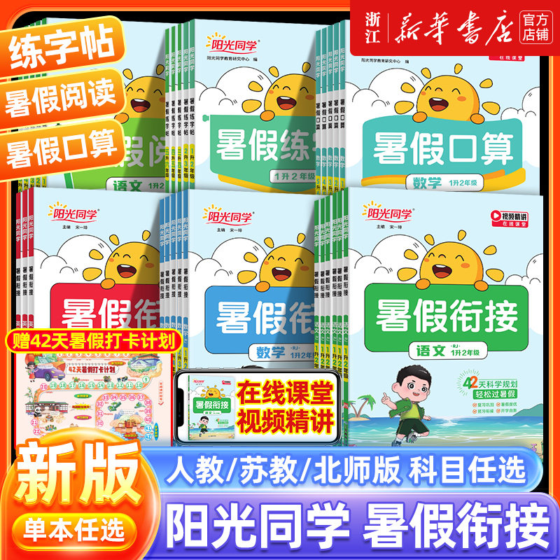 新版阳光同学暑假衔接作业一二三四五六年级上下册语文数学英语人教版小学暑假阅读口算练字帖专项训练预复习一本通同步练习册