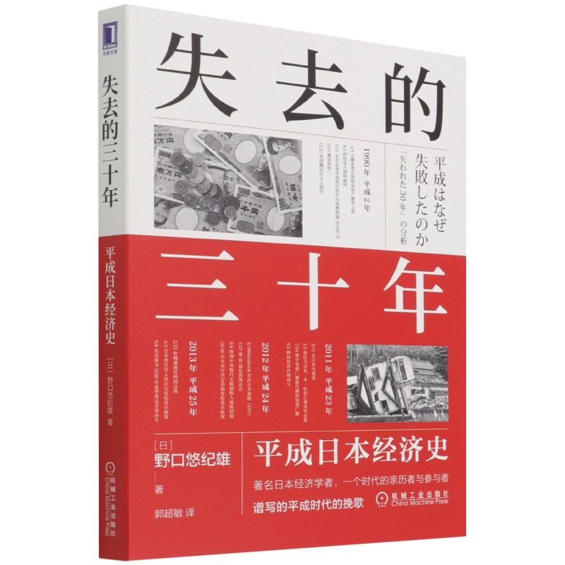 【新华书店旗舰店官网】失去的三十年 平成日本经济史 野口悠纪雄 财政金融研究书 战后日本经济史 日本平成年代经济变化1989-2019 - 图0