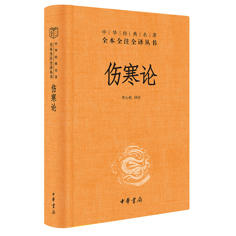 伤寒论中华经典名著全本全注全译丛书张仲景三全正版原著全集中医养生书籍大全医学全书中医知识自学入门零基础中华书局正版_虎窝淘
