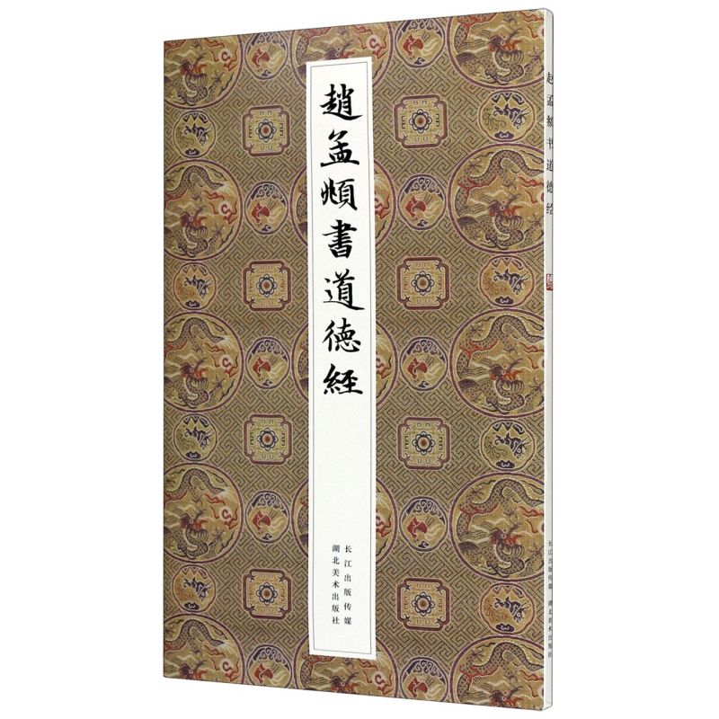 赵孟頫书小楷道德经汲黯传 原大高清名家全文临摹墨迹本历代楷书字帖 元赵孟俯老子道德真经 成人初学者入门行楷毛笔书法碑帖鉴赏 - 图0