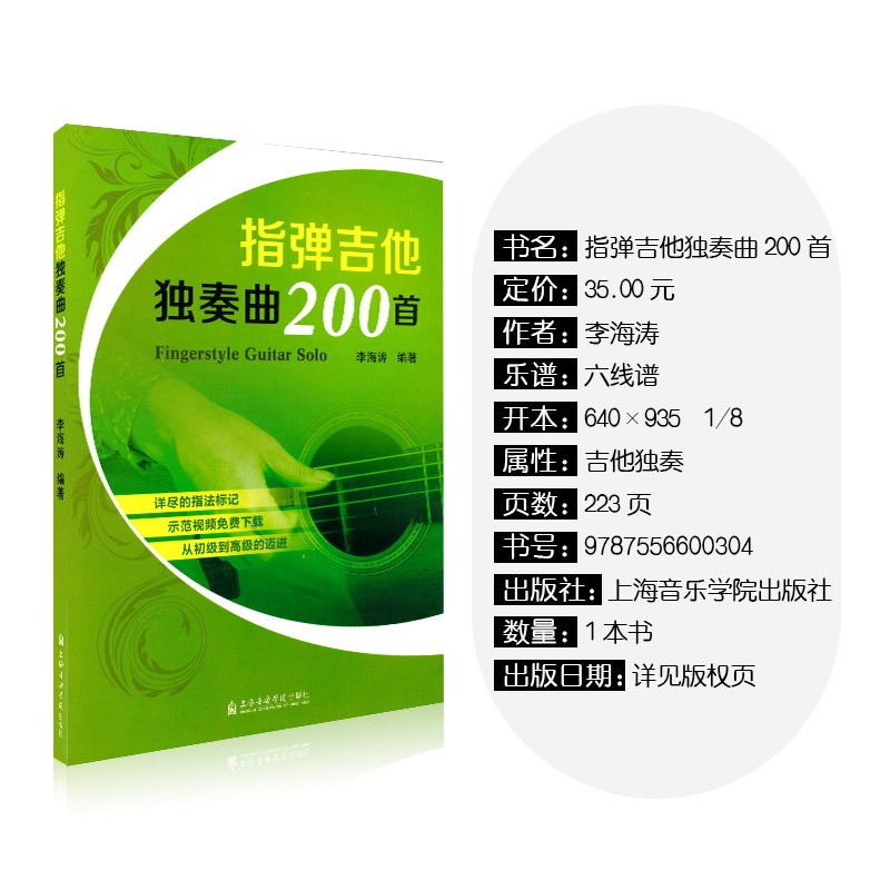 吉他独奏曲集指弹吉他独奏曲200首 李海涛 指弹吉他教材程曲谱书籍 阿涛吉他谱 上海音乐学院 指法教学教材示范初高级教材练习曲 - 图1