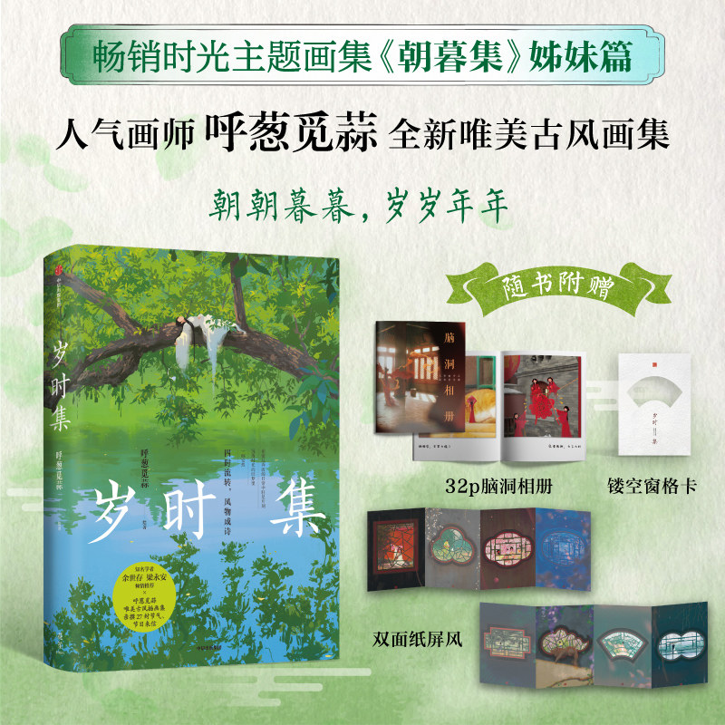 正版2册 岁时集+朝暮集(精) 无脸画师呼葱觅蒜作品 时光主题绘本 古风唯美插画国风绘画作品集书籍