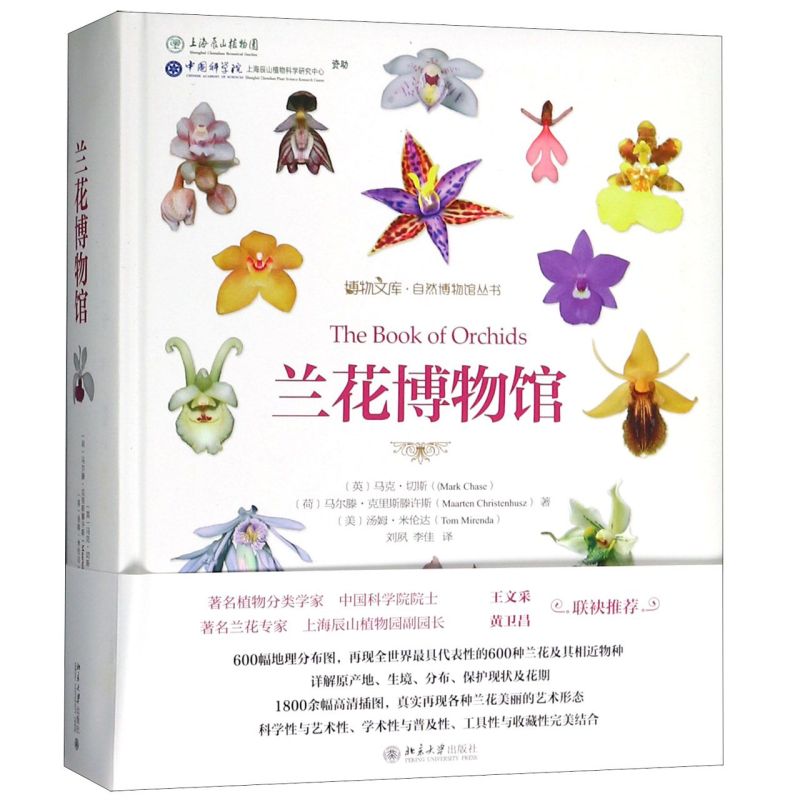 【新华书店旗舰店官网】兰花博物馆(精)/自然博物馆丛书 动物植物等种类分类及生命科学研究知识书籍 生物科学生物学专业正版书籍