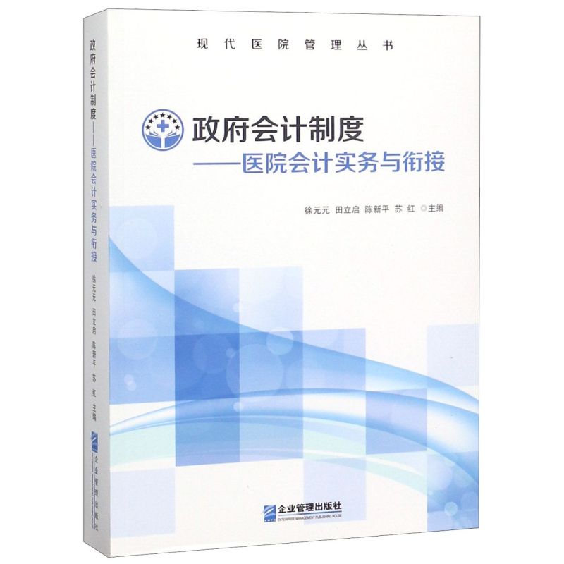 【新华书店旗舰店官网】政府会计制度--医院会计实务与衔接/现代医院管理丛书正版书籍包邮-图0