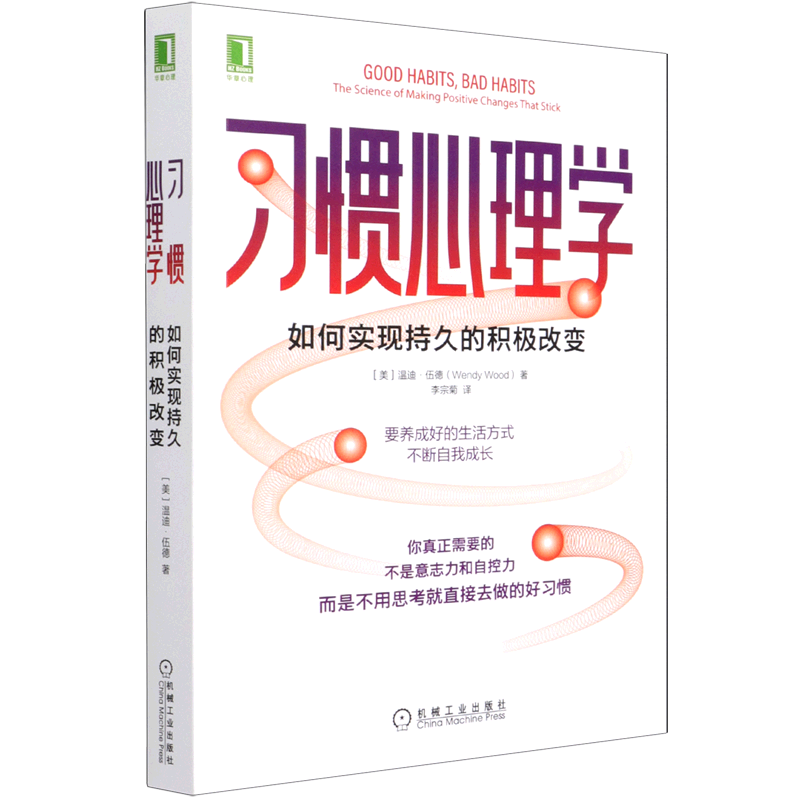 【新华书店旗舰店官网】习惯心理学 如何实现持久的积极改变 温迪伍德 能力培养 习惯养成 潜意识 意志力 自控力 掌控习惯 正版书 - 图0