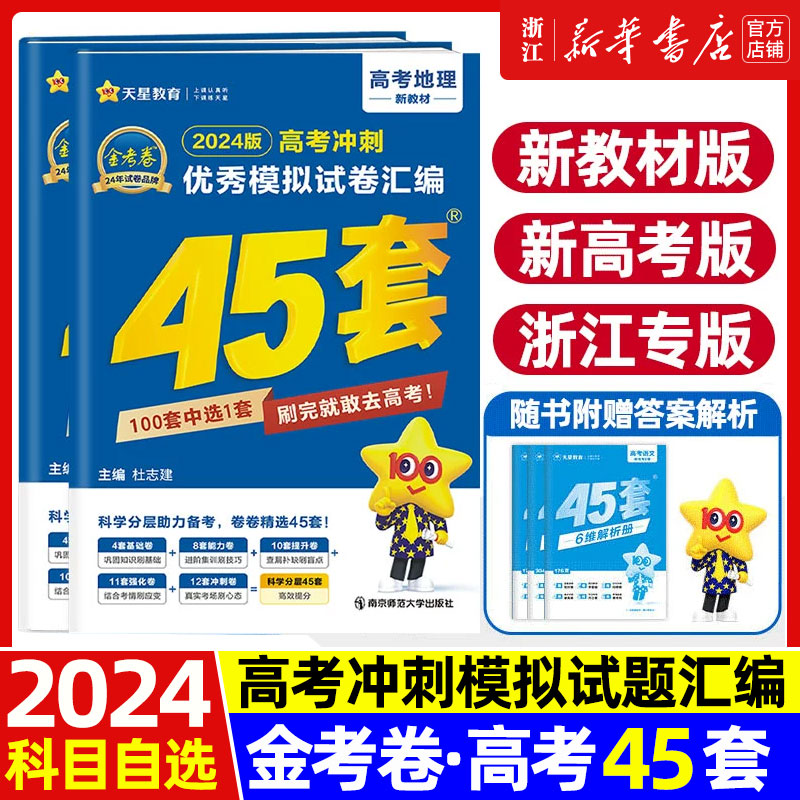 2024新版金考卷 高考45套模拟卷高三真题卷 全科